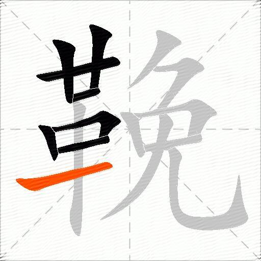 鞔