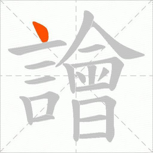 譮