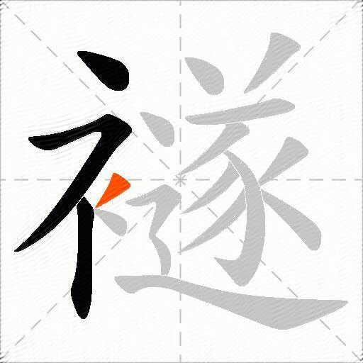 襚