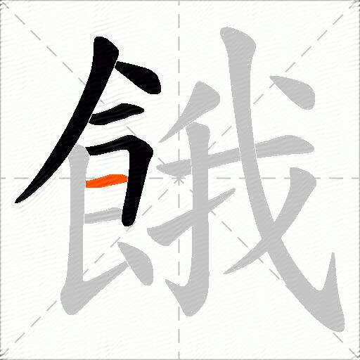 餓