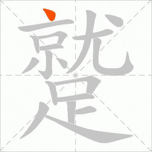 蹵