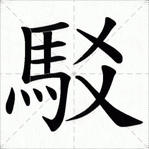 駁