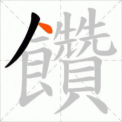 饡
