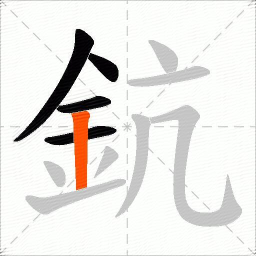 鈧