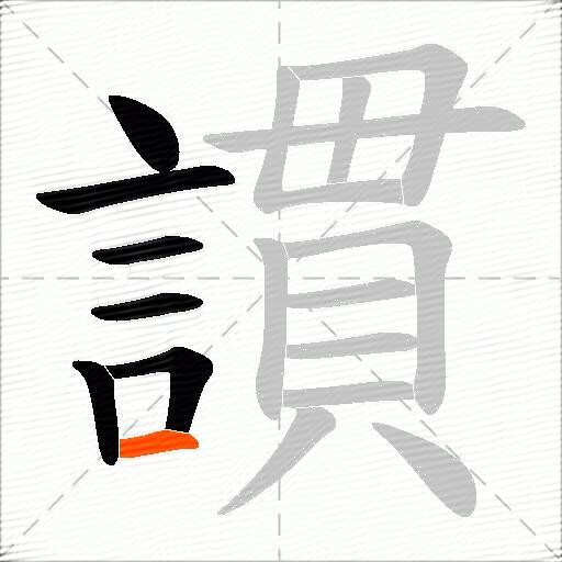 謴