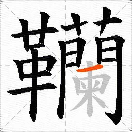 韊