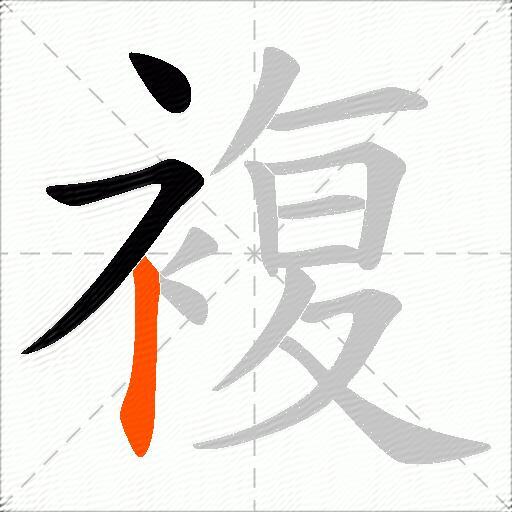 複