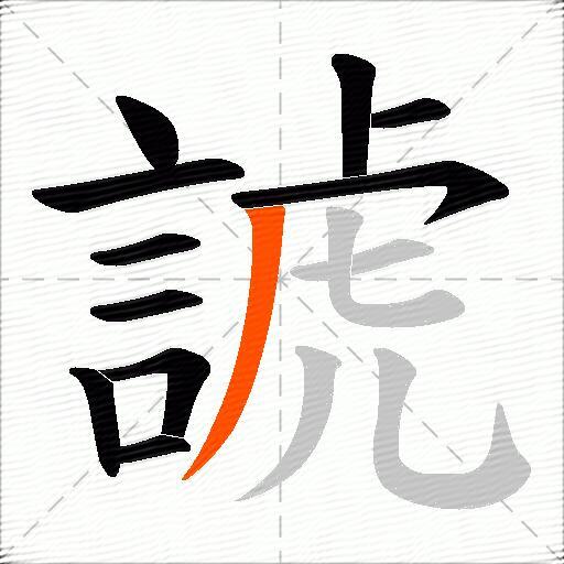 諕