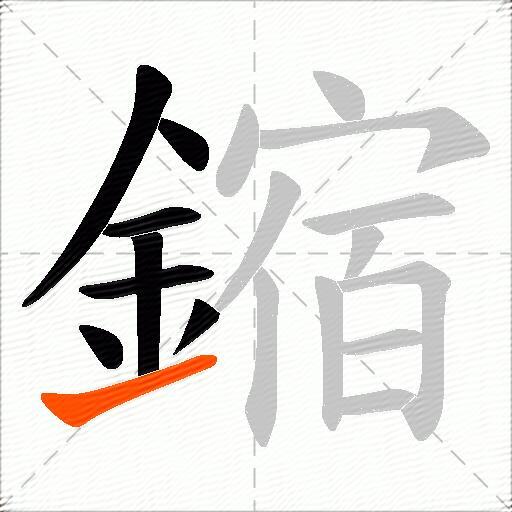 鏥