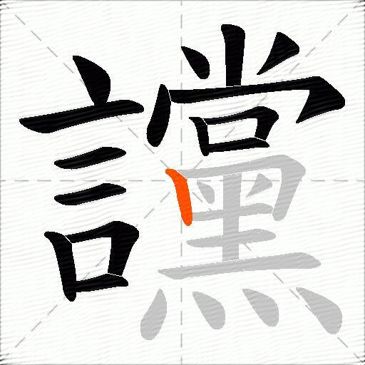 讜