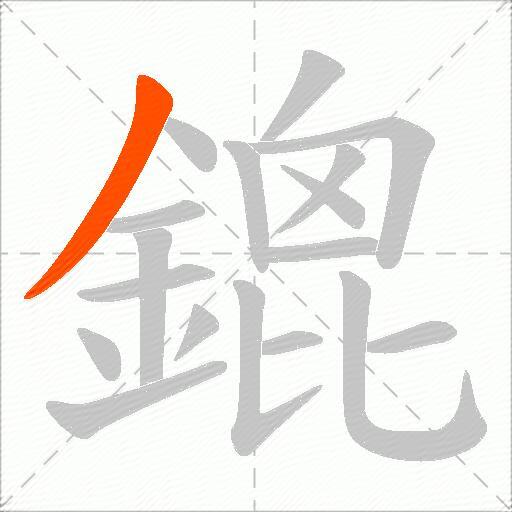 鎞