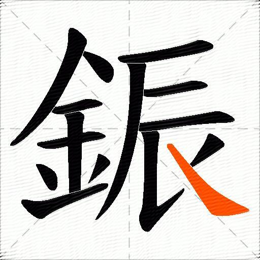 鋠