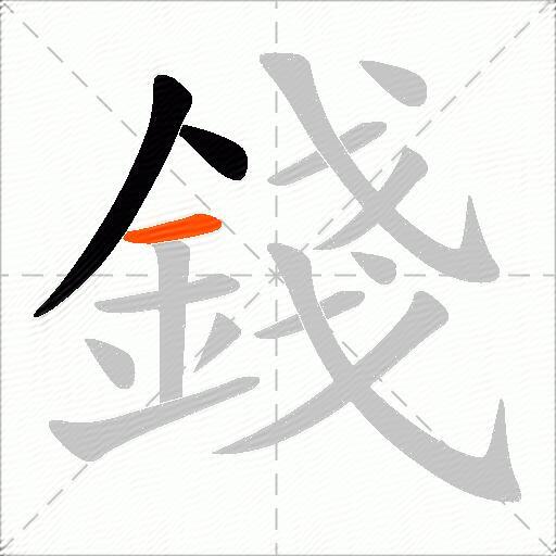 錢
