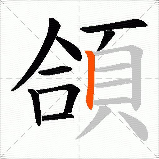 頜