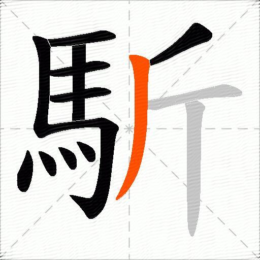 馸