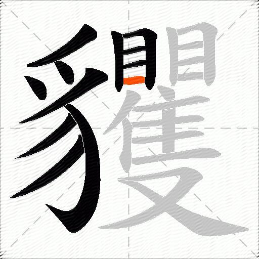 貜