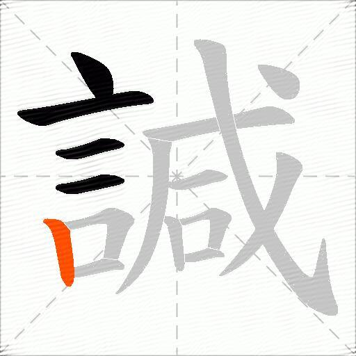 諴
