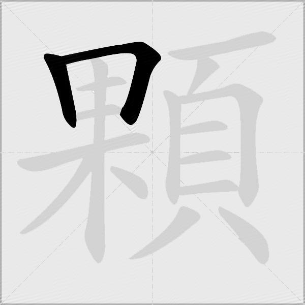 顆