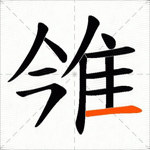 雂