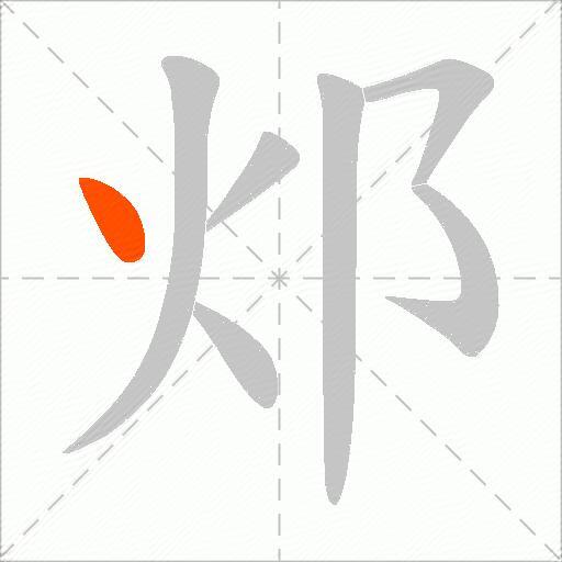 邩