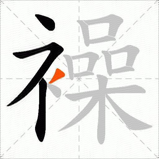 襙