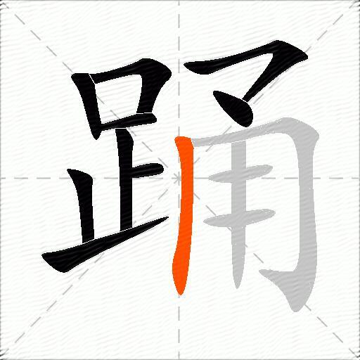 踊