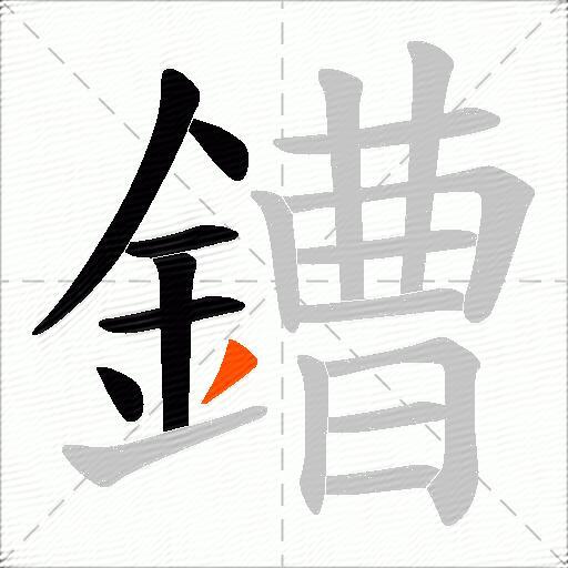 鏪