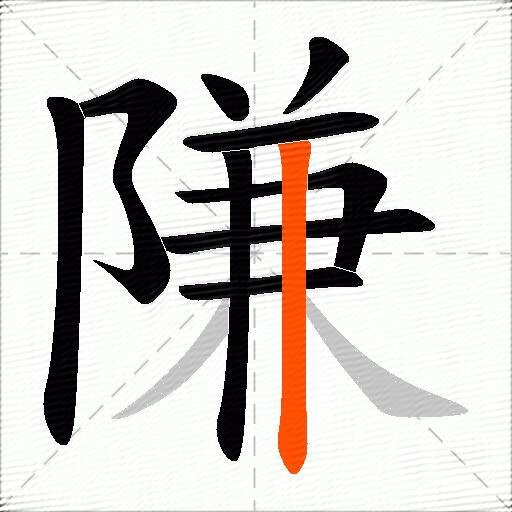 隒
