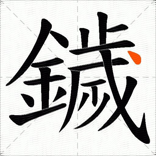 鐬