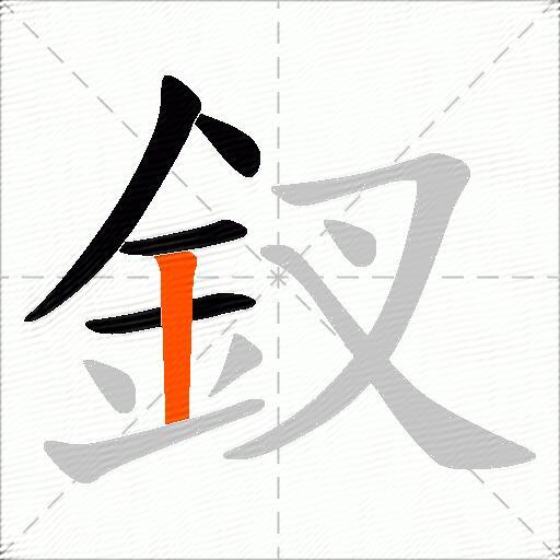 釵