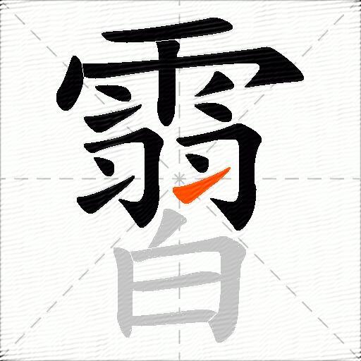霫