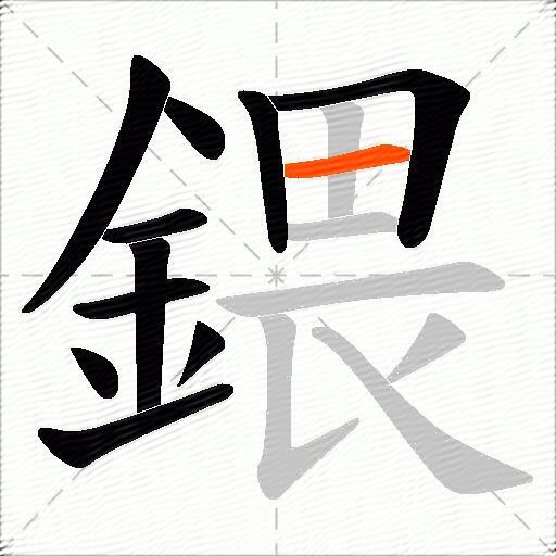 鍡
