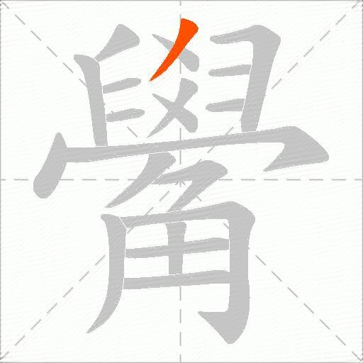觷