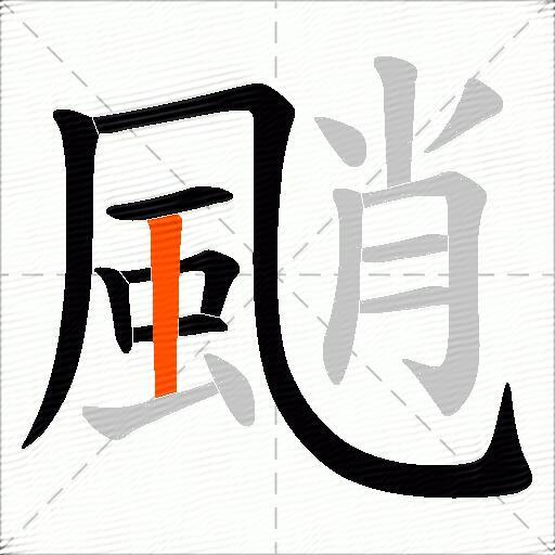 颵