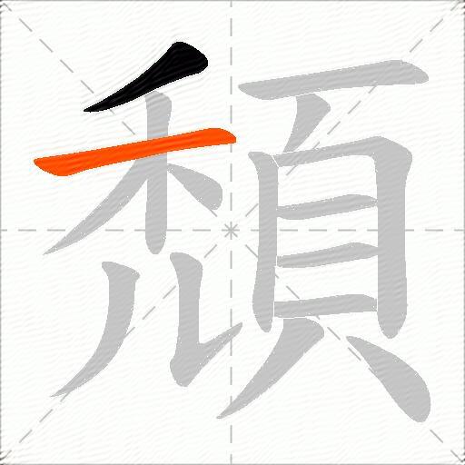 頹