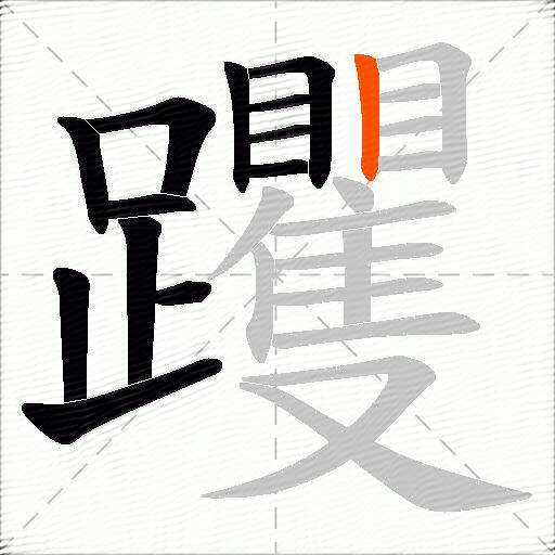 躩