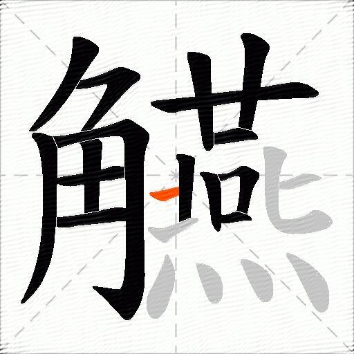 觾