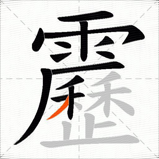 靂