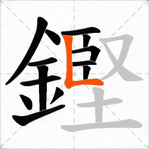 鏗
