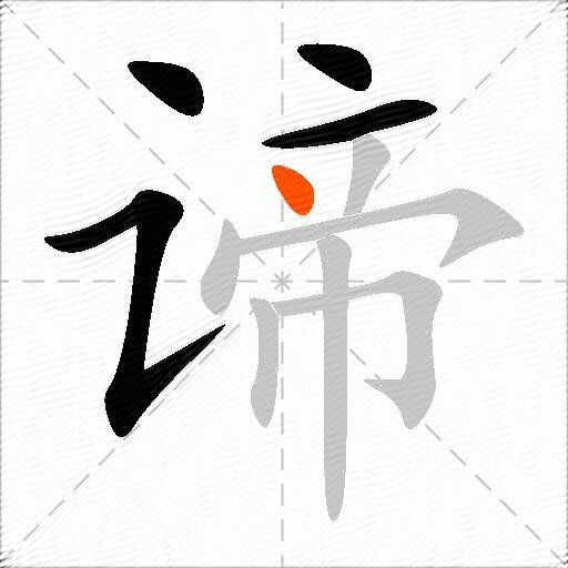 谛