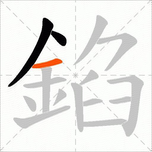 錎