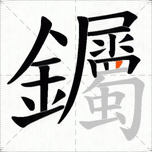 钃