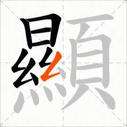 顯