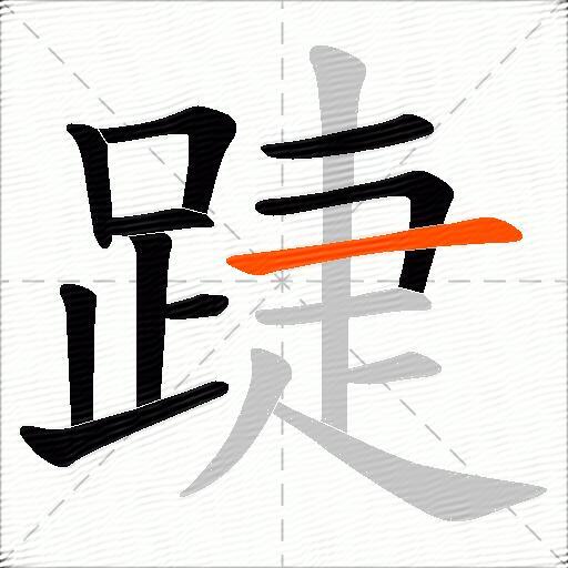 踕