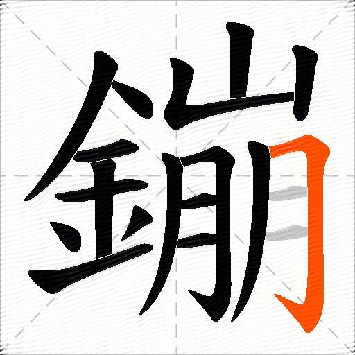 鏰