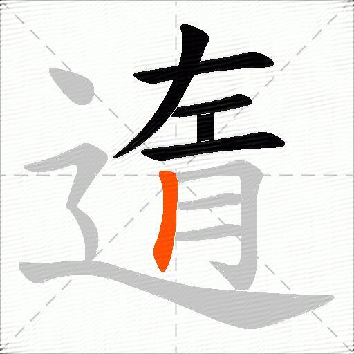 遀