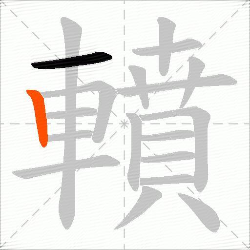 轒