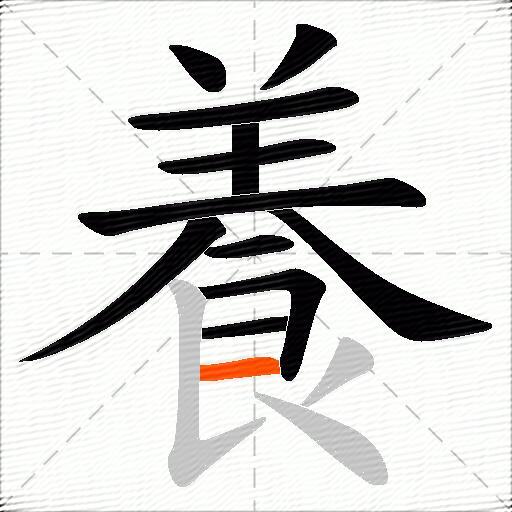養