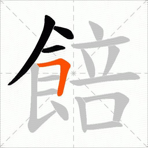 餢