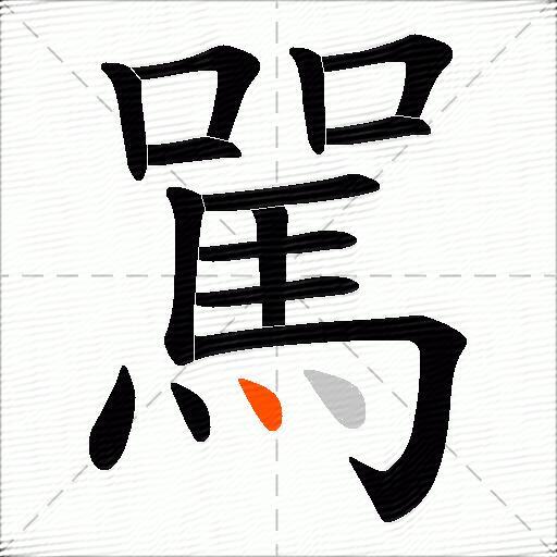 駡